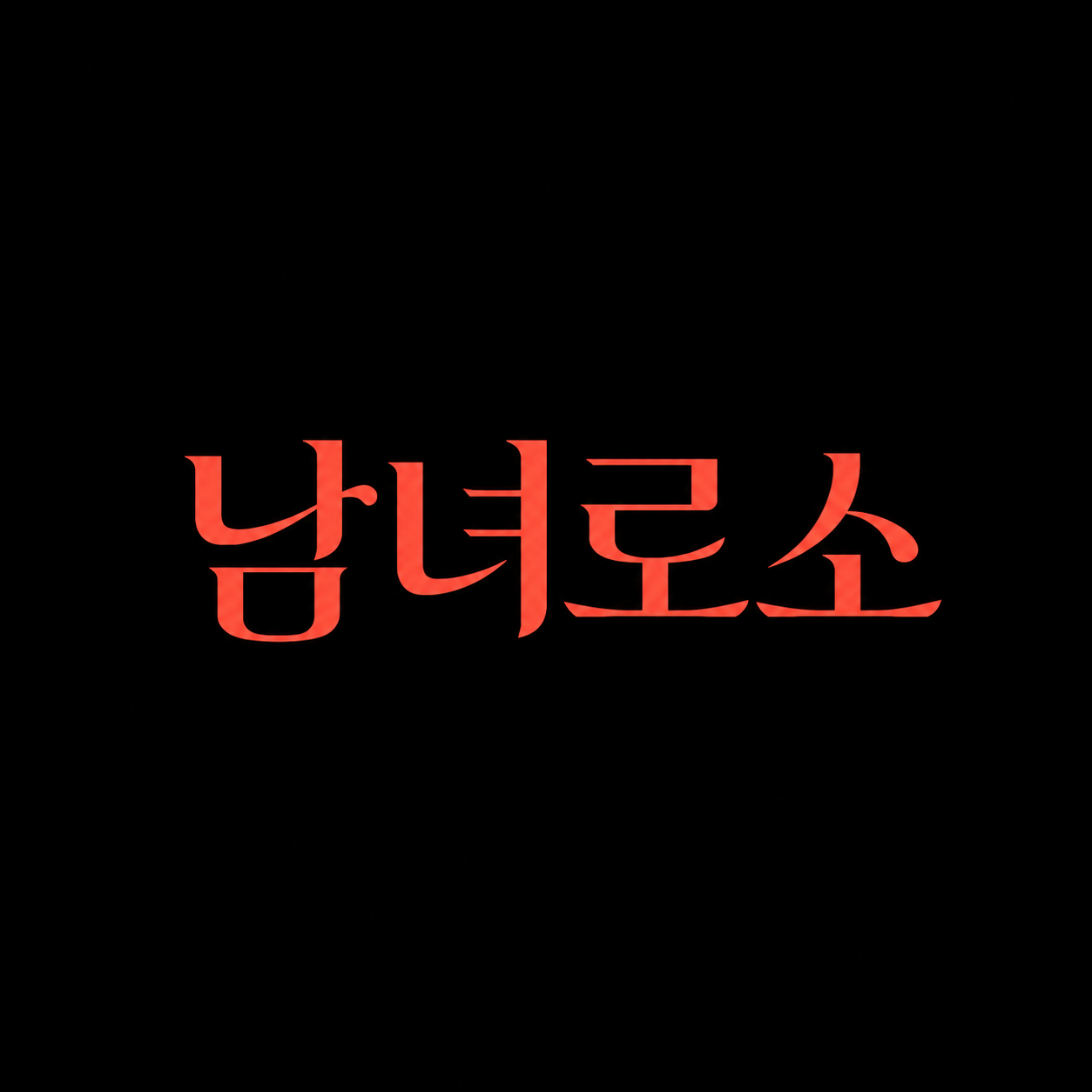 남녀로소